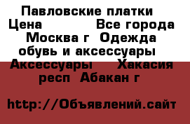 Павловские платки › Цена ­ 2 000 - Все города, Москва г. Одежда, обувь и аксессуары » Аксессуары   . Хакасия респ.,Абакан г.